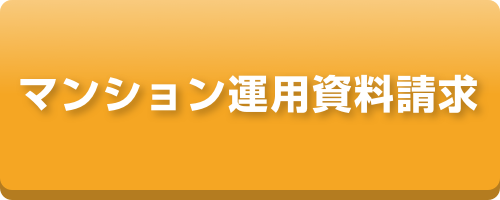 マンション運用資料請求