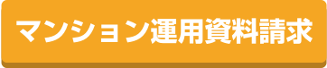 マンション運用資料請求