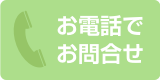 お電話でのお問い合わせ