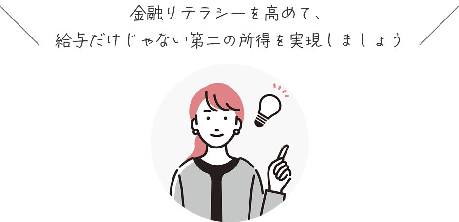 金融リテラシーを高めて、給与だけじゃない第二の所得を実現しましょう