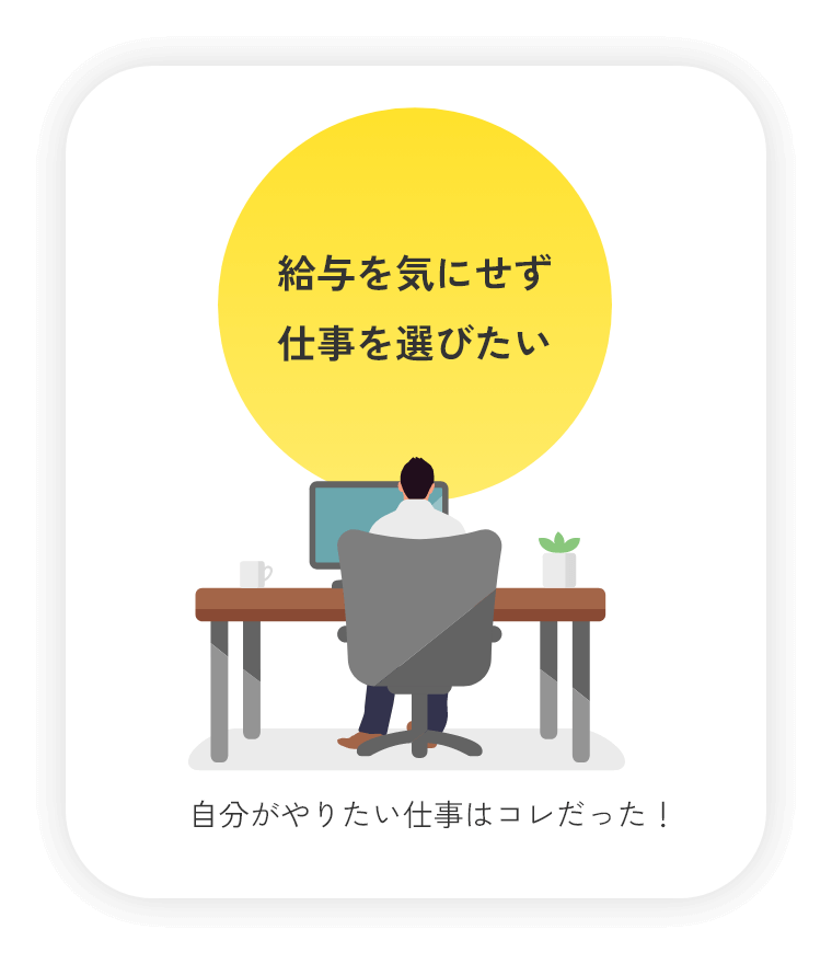 給与を気にせず仕事を選びたい