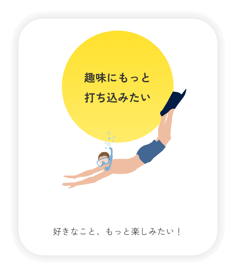 趣味にもっと打ち込みたい