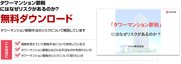 タワーマンション節税にはなぜリスクがあるのか？