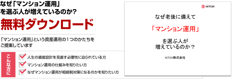 なぜ「マンション運用」を選ぶ人が増えているのか？
