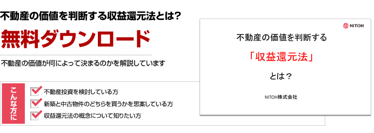 不動産の価値を判断する収益還元法とは？