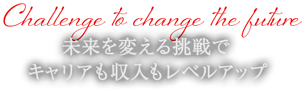 未来を変える挑戦でキャリアも収入もレベルアップ