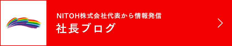 社長ブログ