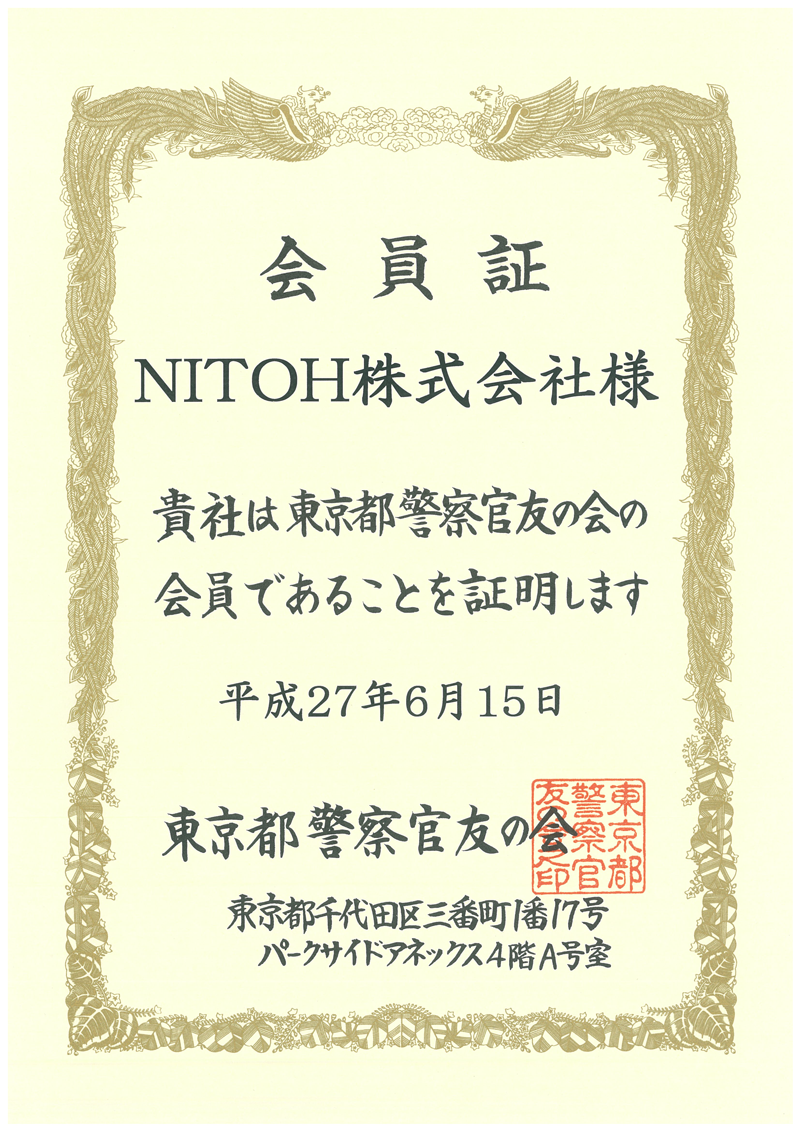東京都警察官友の会 会員証