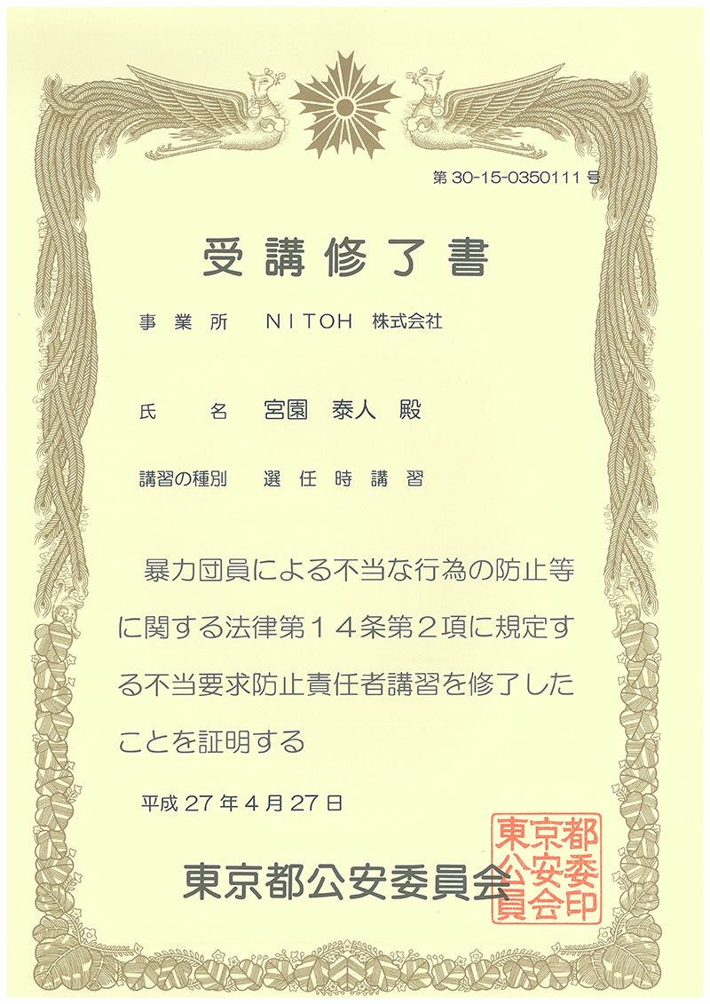 不当要求防止責任者選任及び講習 受講修了書
