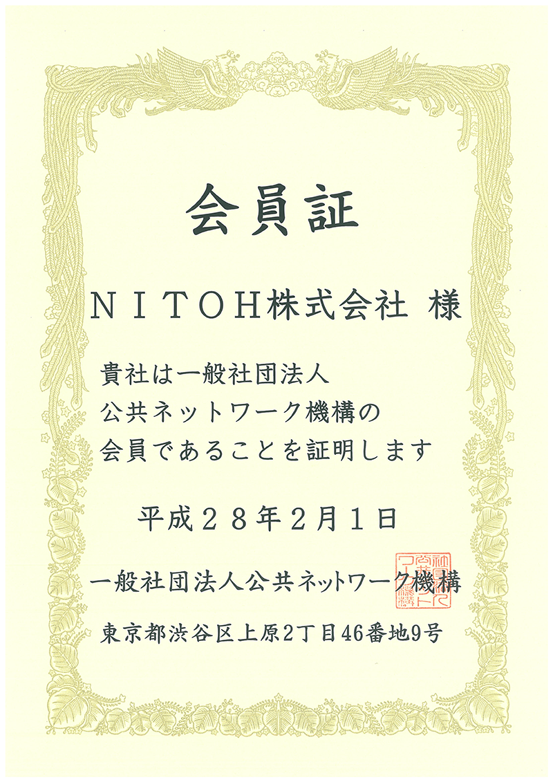 一般社団法人公共ネットワーク機構 会員証