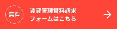 賃貸管理資料請求