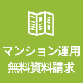 マンション運用無料資料請求