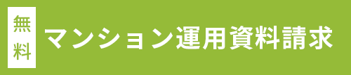 マンション運用資料請求