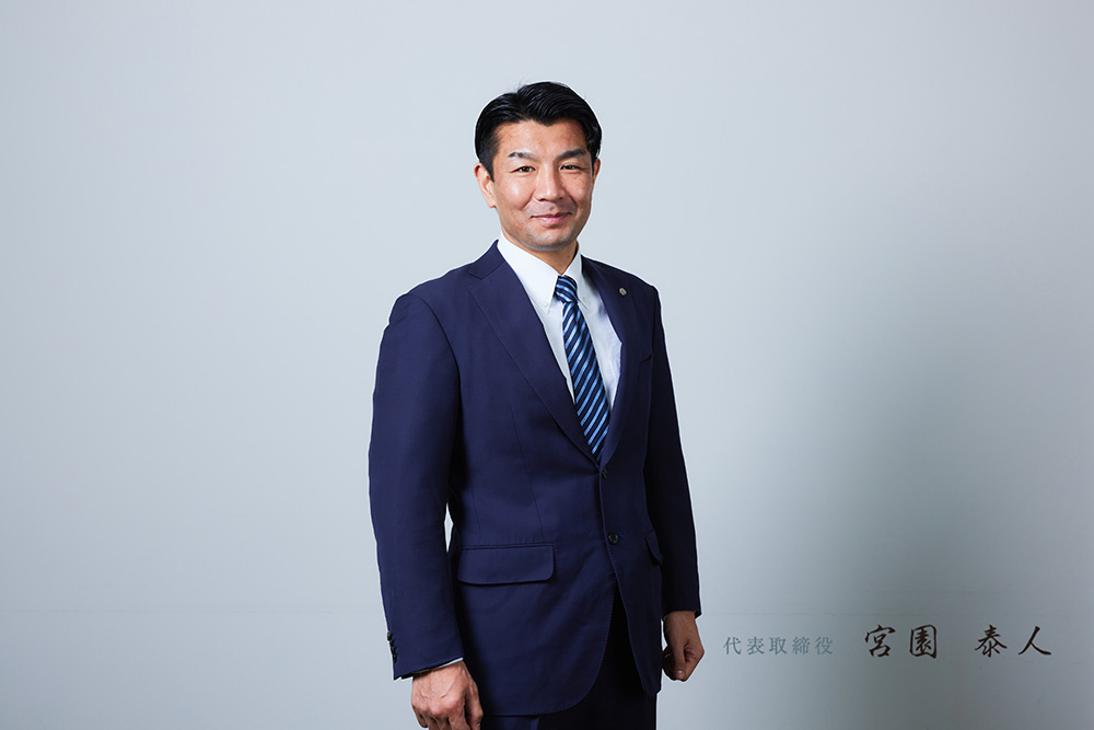 代表取締役 宮園泰人