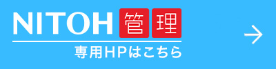 NITOH管理 専用HPはこちら