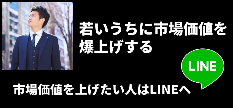 市場価値を挙げたい人はLINEへ