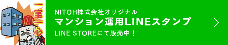 マンション運用LINEスタンプ