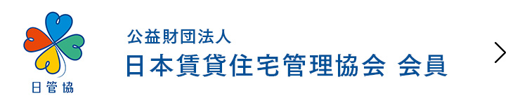 公益財団法人 日本賃貸住宅管理協会