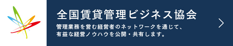 全国賃貸管理ビジネス協会