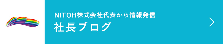 社長ブログ