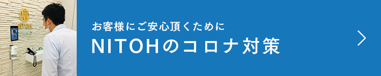 NITOHのコロナ対策