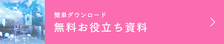 お役立ち資料ダウンロード