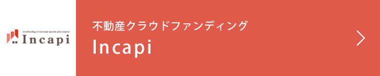 不動産クラウドファンディング「インキャピ」