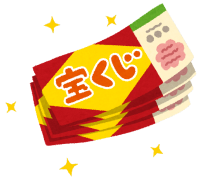 宝くじ