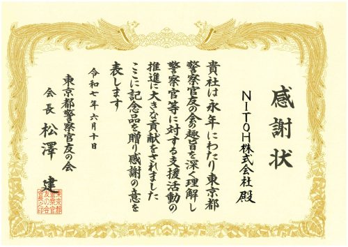 警察官友の会_感謝状_page-0001 (2)