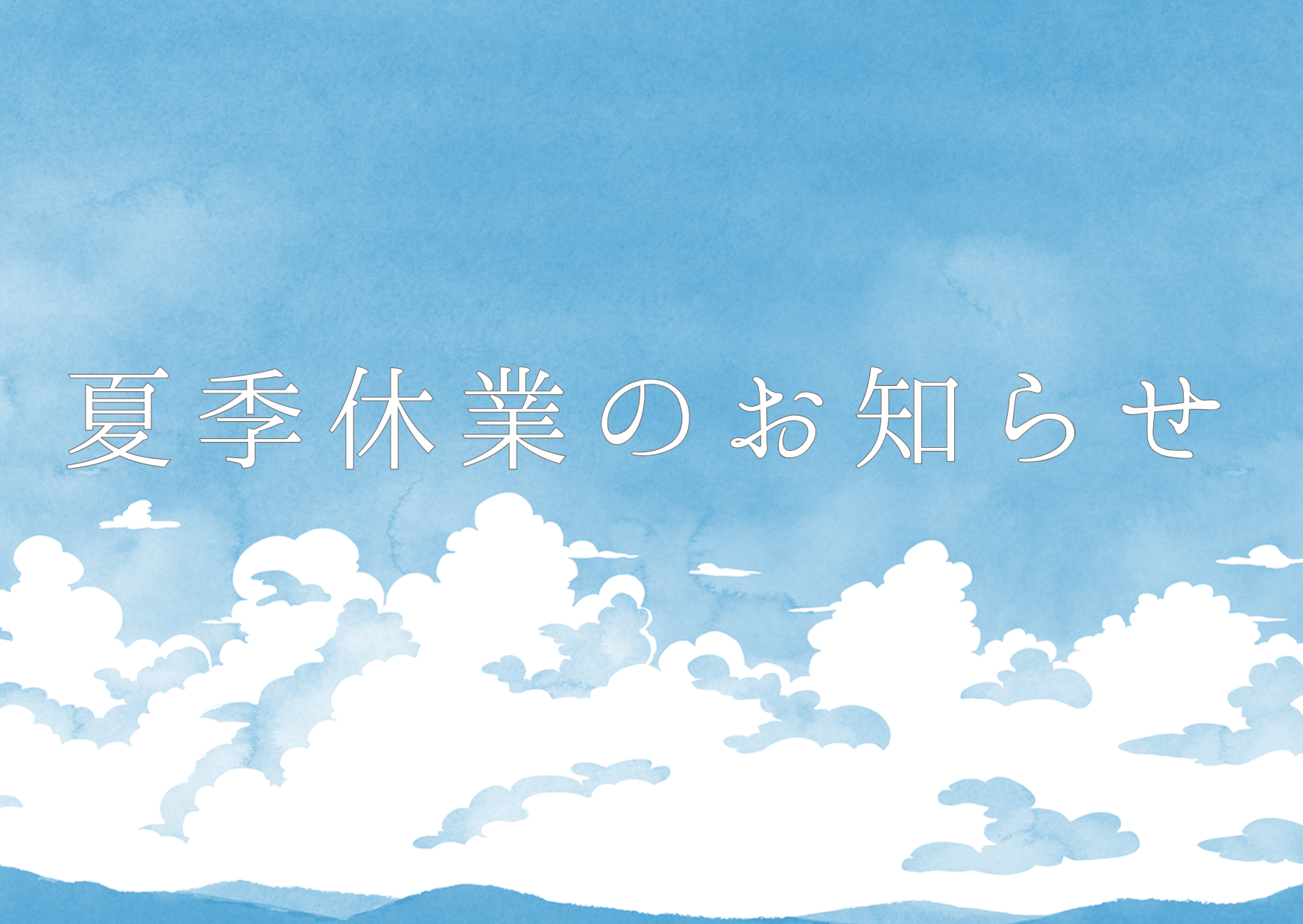 夏季休業のお知らせ