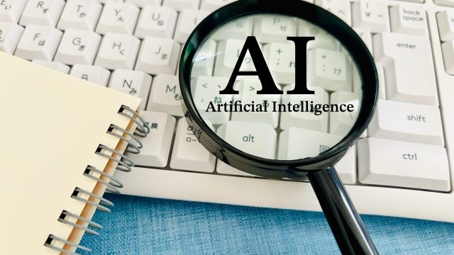 AIは便利ですが頼り過ぎは危険