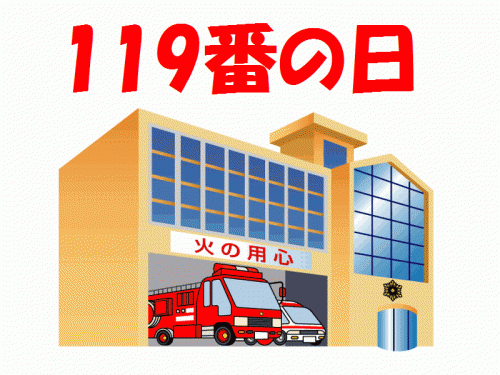 119番の日