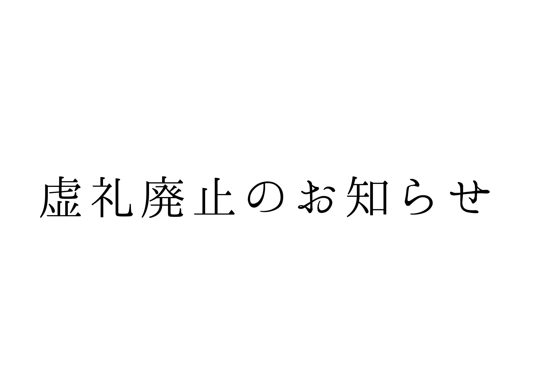 虚礼廃止のお知らせ