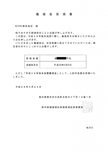 義援金受領書