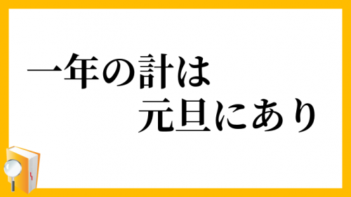 一年の計は元旦にあり