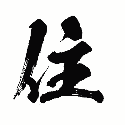 住