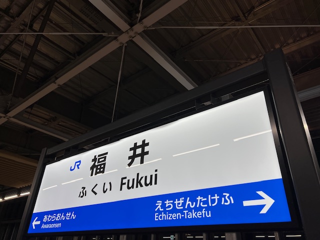 IMG_1922 (002)福井駅