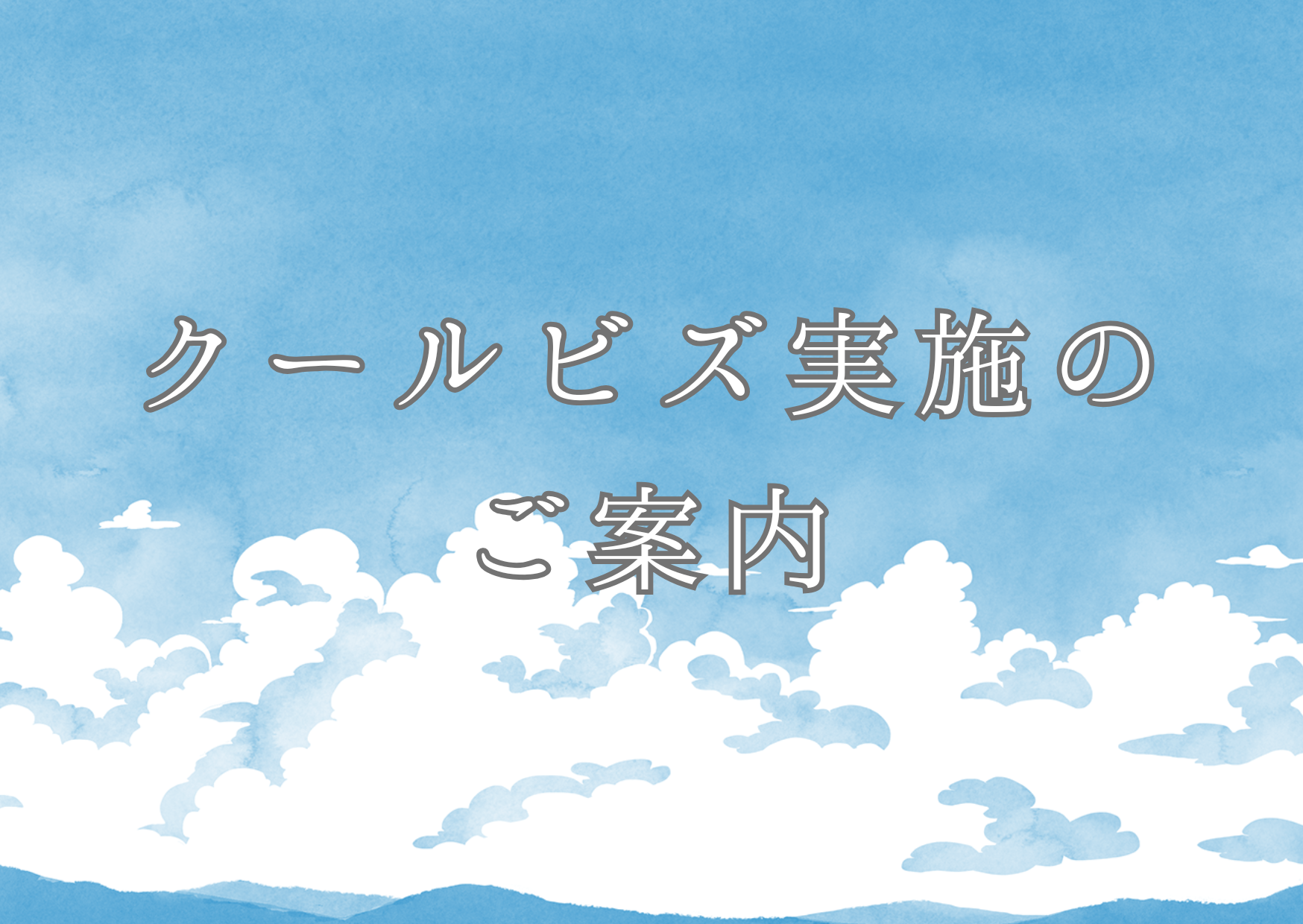 クールビズ実施のご案内