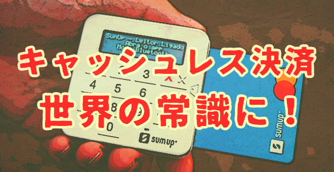 キャッシュレス決済が世界の常識に!