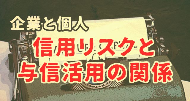 企業と個人の信用リスクと与信活用の関係について解説