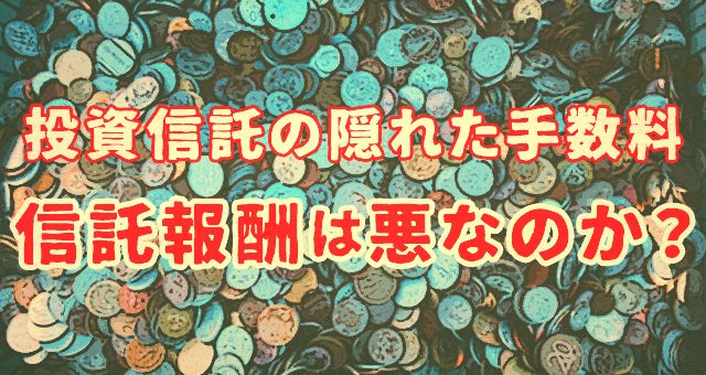投資信託の隠れた手数料・信託報酬は悪なのか？