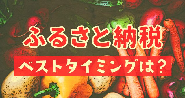 ふるさと納税のベストタイミング