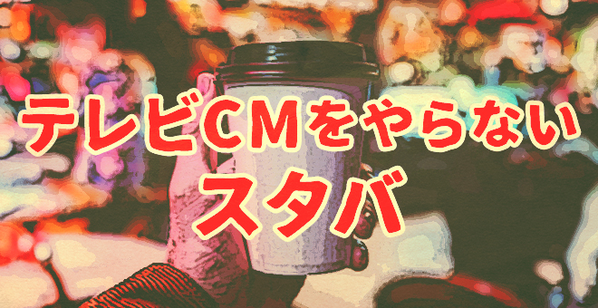 テレビCMをやらないスターバックス