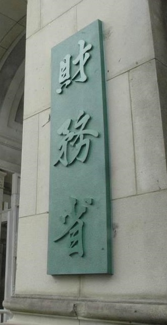 財務省