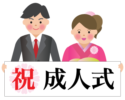 21年 成人の日 新成人の人口は ニトウ Nitoh 株式会社