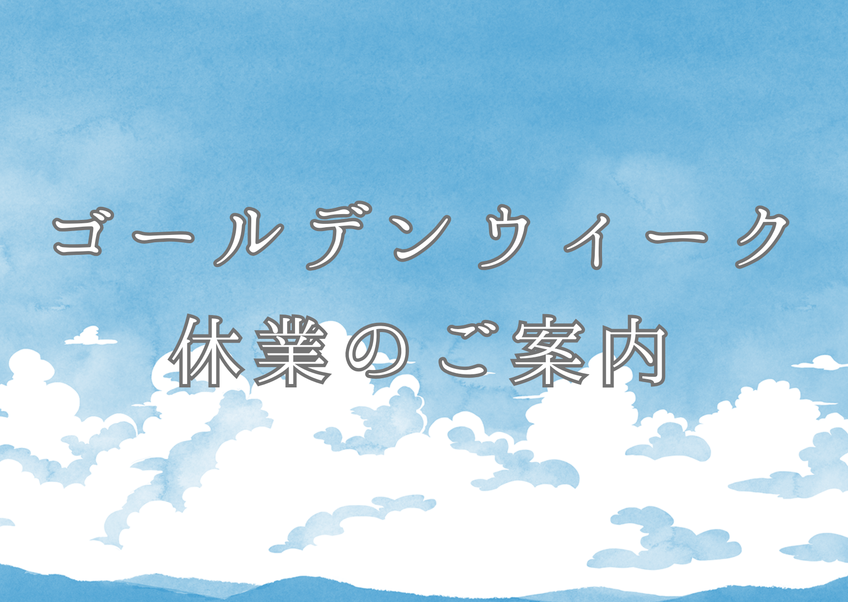 ゴールデンウィーク休業のご案内