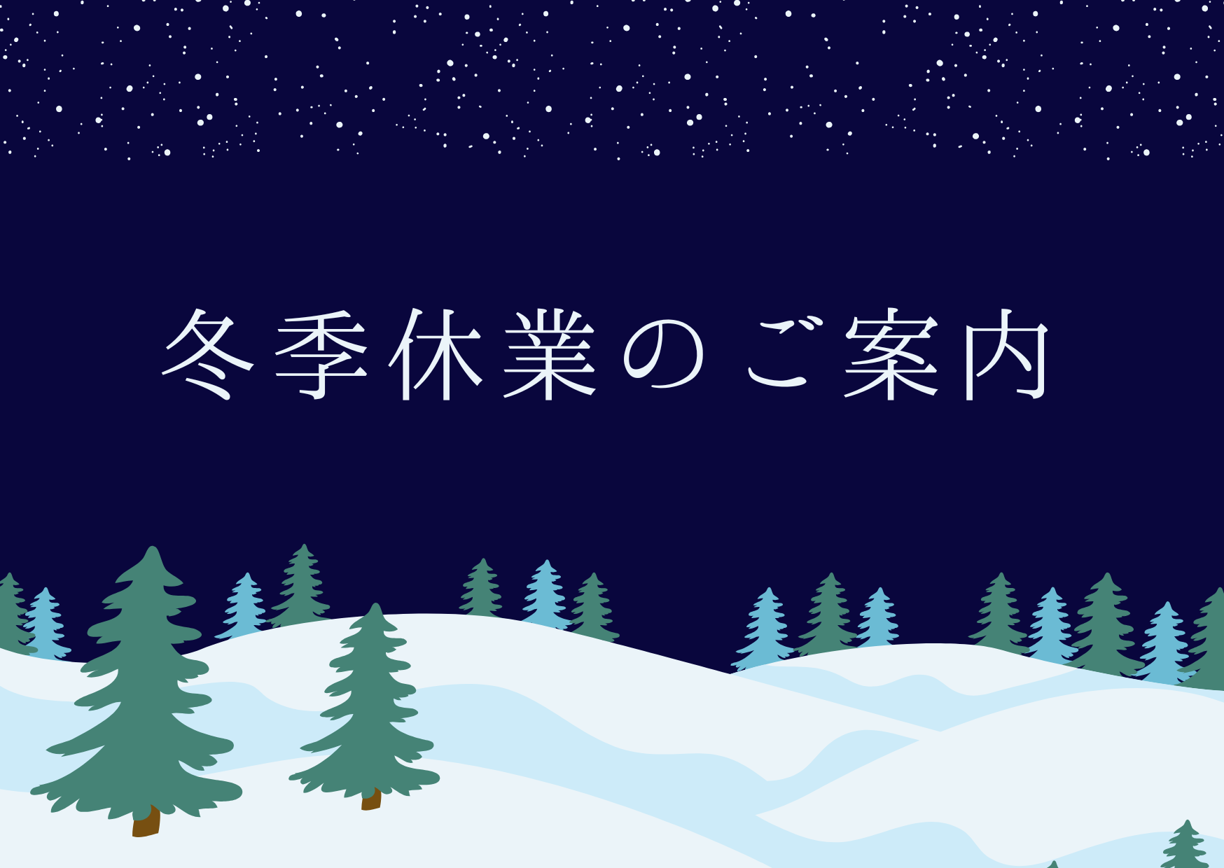 冬季休業のご案内