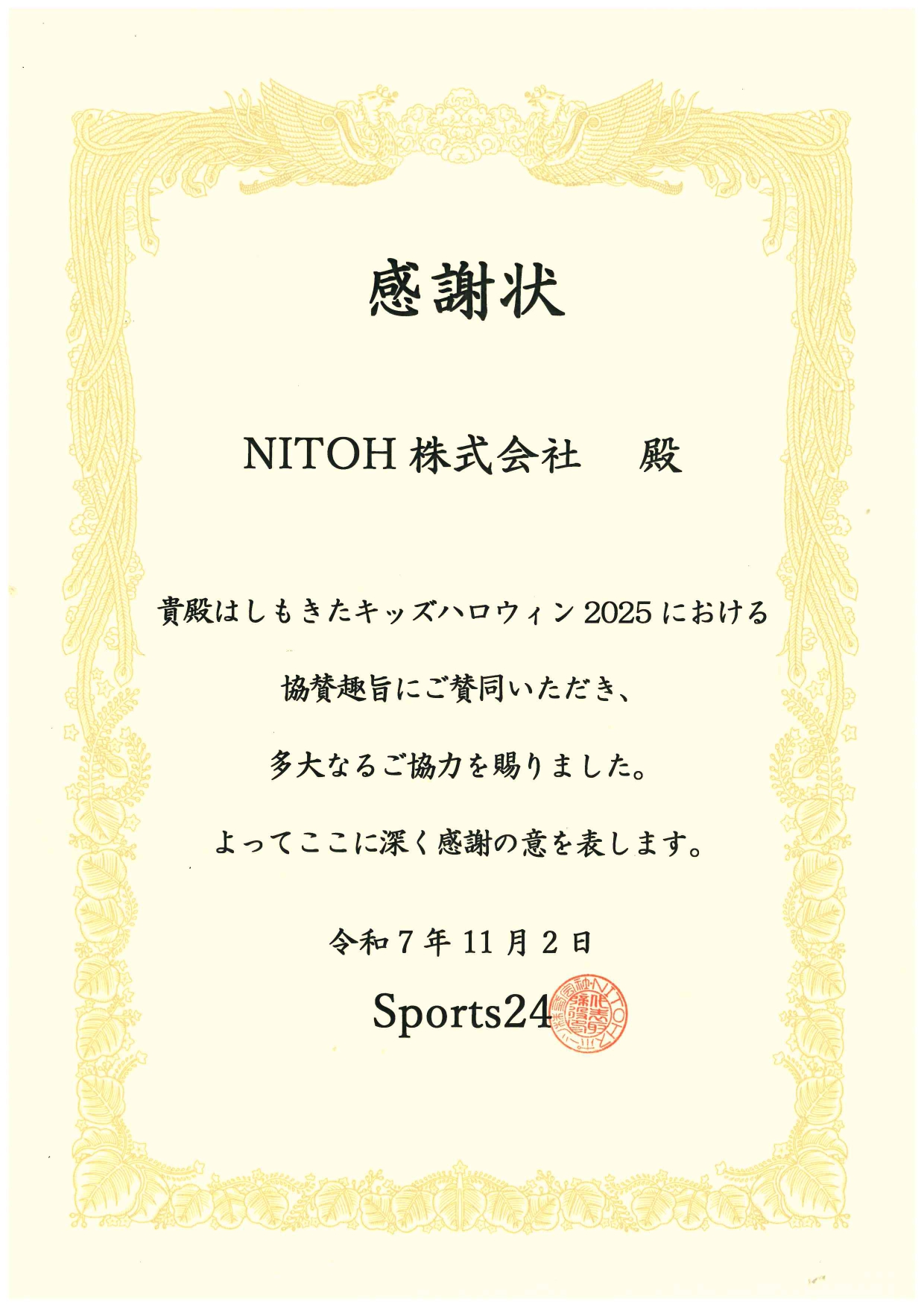 感謝状の授与「しもきたキッズハロウィン2025」