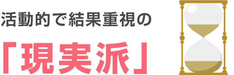 活動的で結果重視の「現実派」