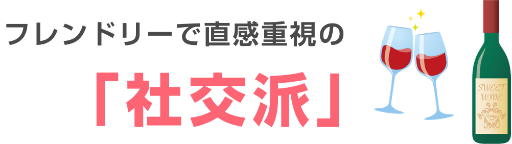 フレンドリーで直感重視の
	    			「社交派」
	    			